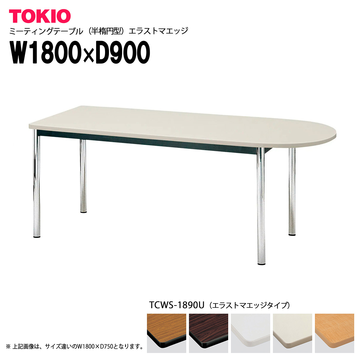 TOKIO【TCWS-1890U】ミーティングテーブル 半楕円型 W1800×D900×H700