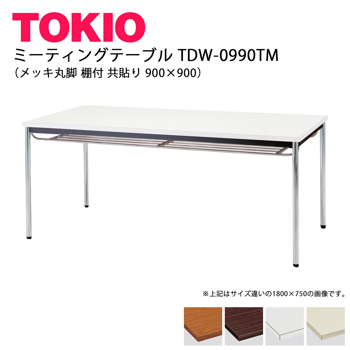 TOKIO【TDW-0990TM】会合速見表 メッキ丸脚 棚付 共貼り 900×900 インテリア・寝具・収納-会議用テーブル-オフィスデスク・テーブル