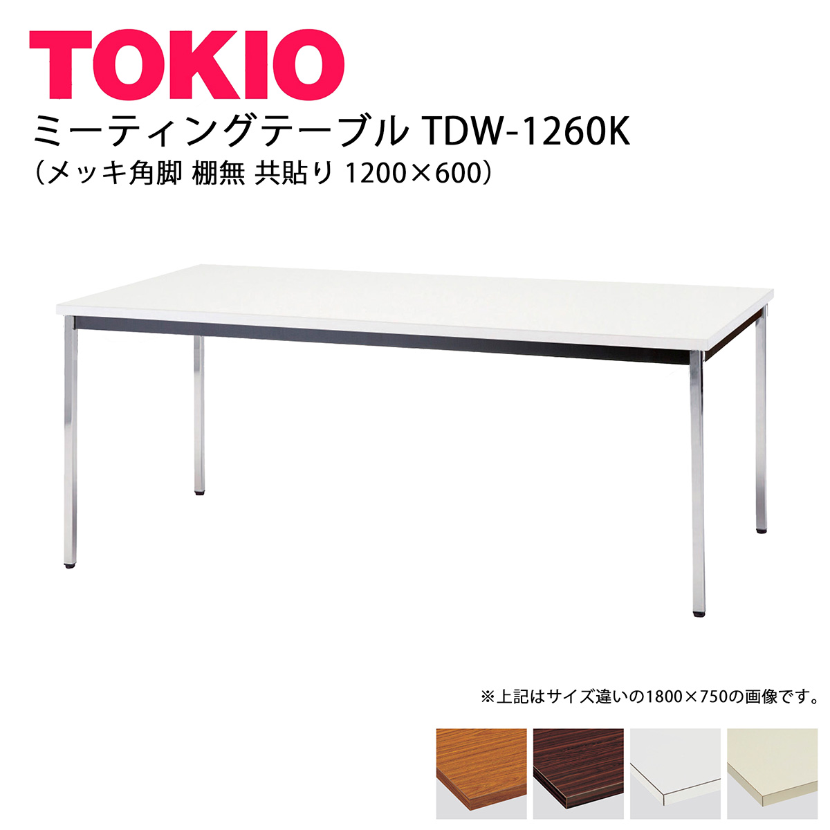 TOKIO【TDW-1260K】ミーティングテーブル メッキ角脚 棚無 共貼り 1200×600|インテリアショップ ファイン