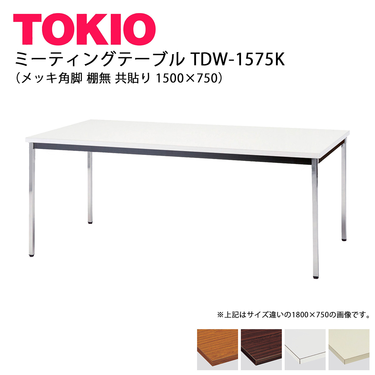 TOKIO【TDW-1575K】ミーティングテーブル メッキ角脚 棚無 共貼り 1500&times;750｜インテリアショップ　ファイン