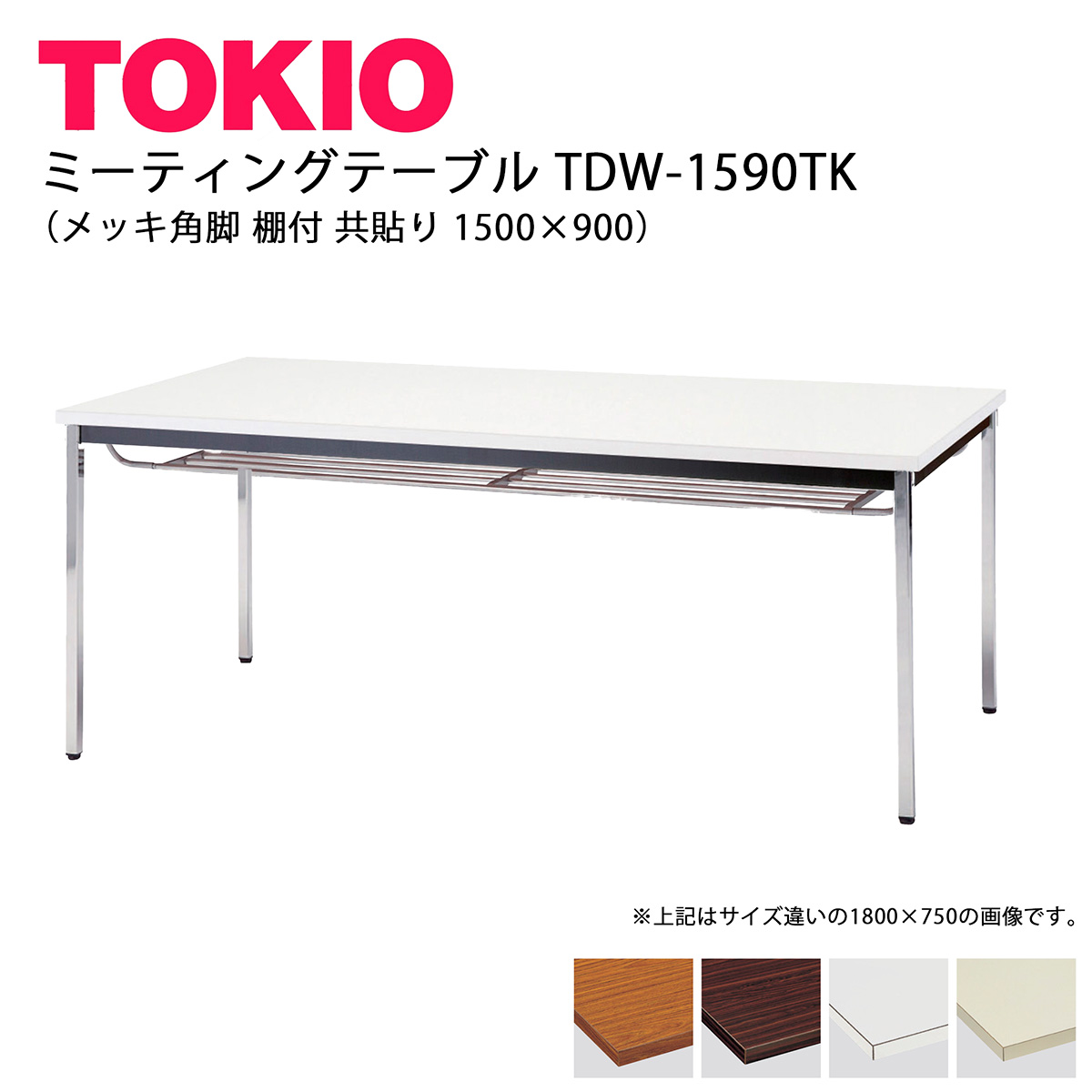 TOKIO【TDW-1590TK】ミーティングテーブル メッキ角脚 棚付 共貼り 1500×900