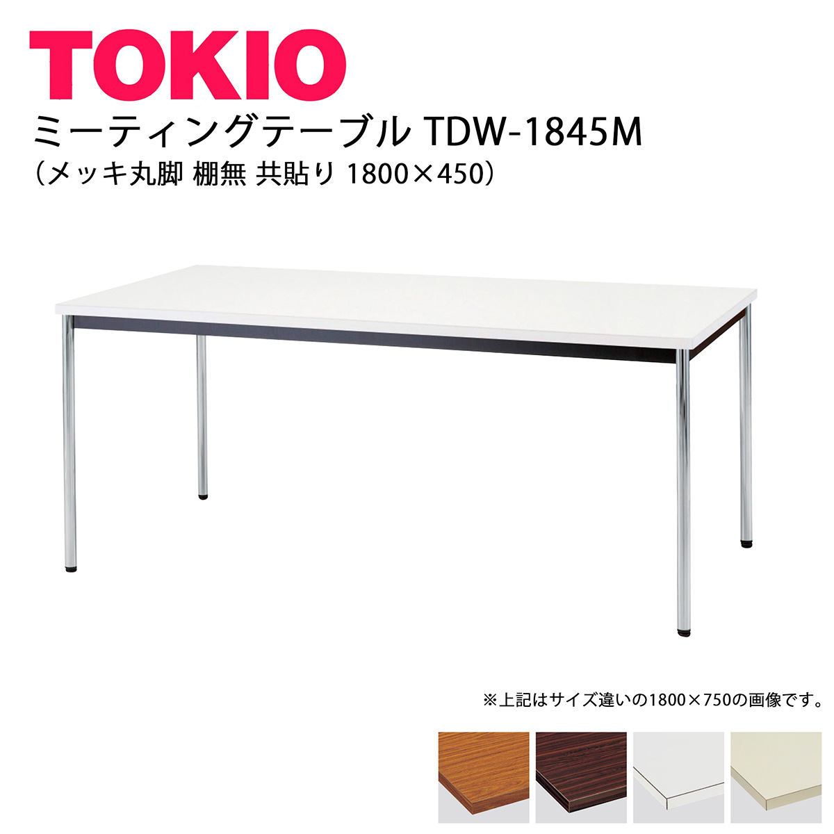 TOKIO【TDW-1845M】会合速見表 メッキ丸脚 棚無 共貼り 1800×450 インテリア・寝具・収納-オフィスデスク・テーブル-オフィス家具