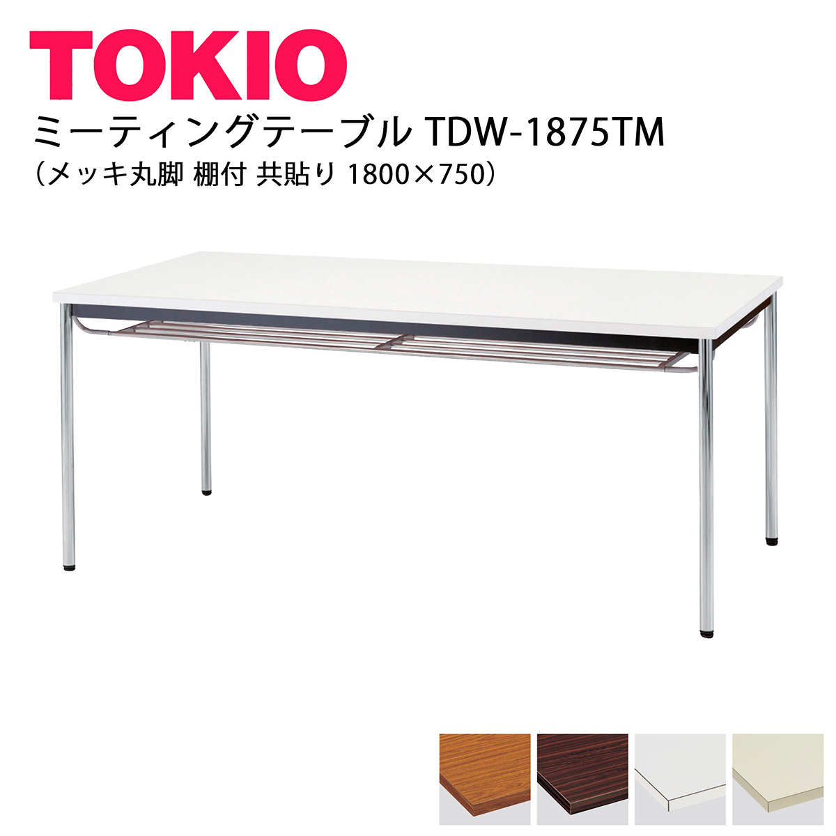 TOKIO【TDW-1875TM】会議時刻表 メッキ丸脚 棚付 共貼り 1800×750