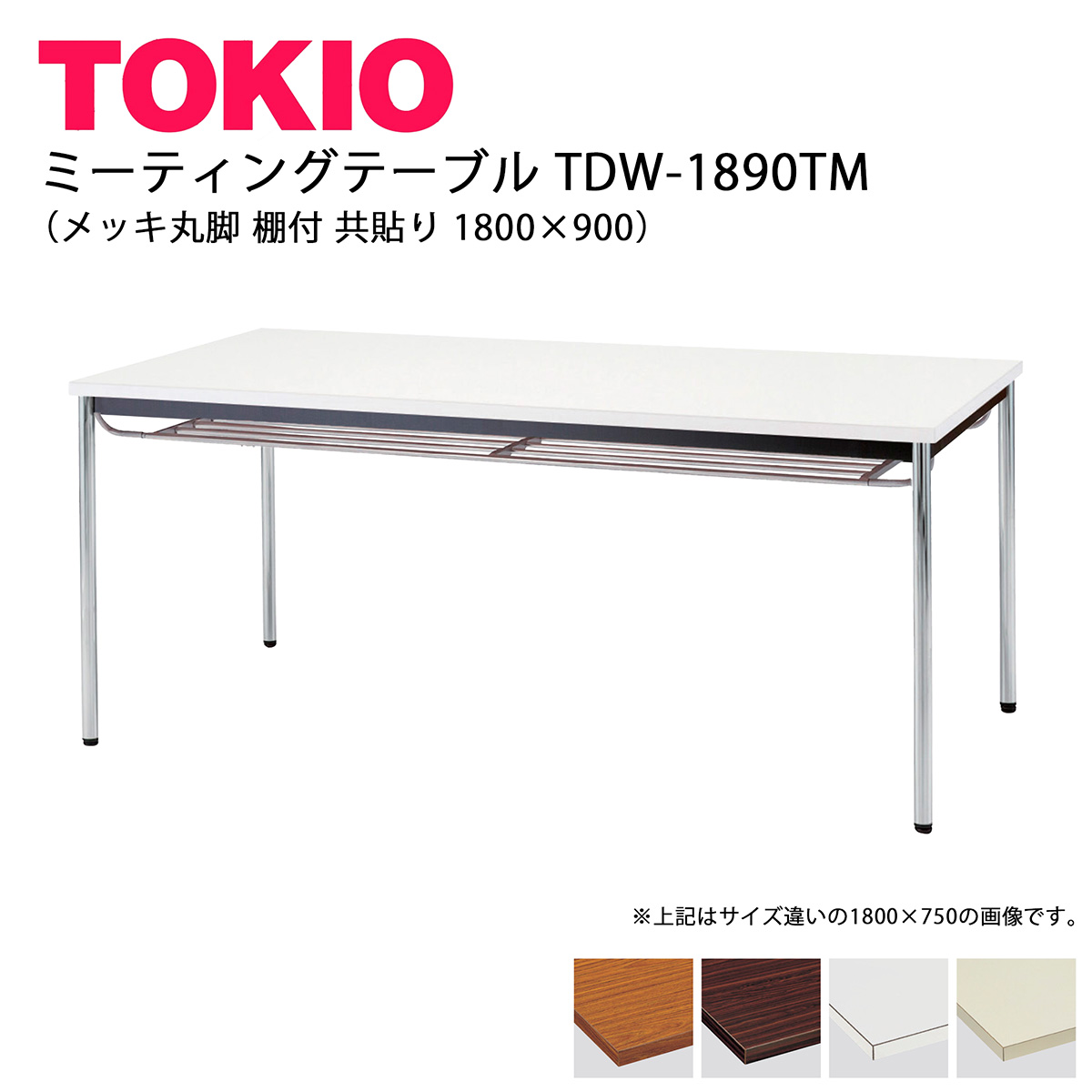 TOKIO【TDW-1890TM】会議時刻表 メッキ丸脚 棚付 共貼り 1800×900