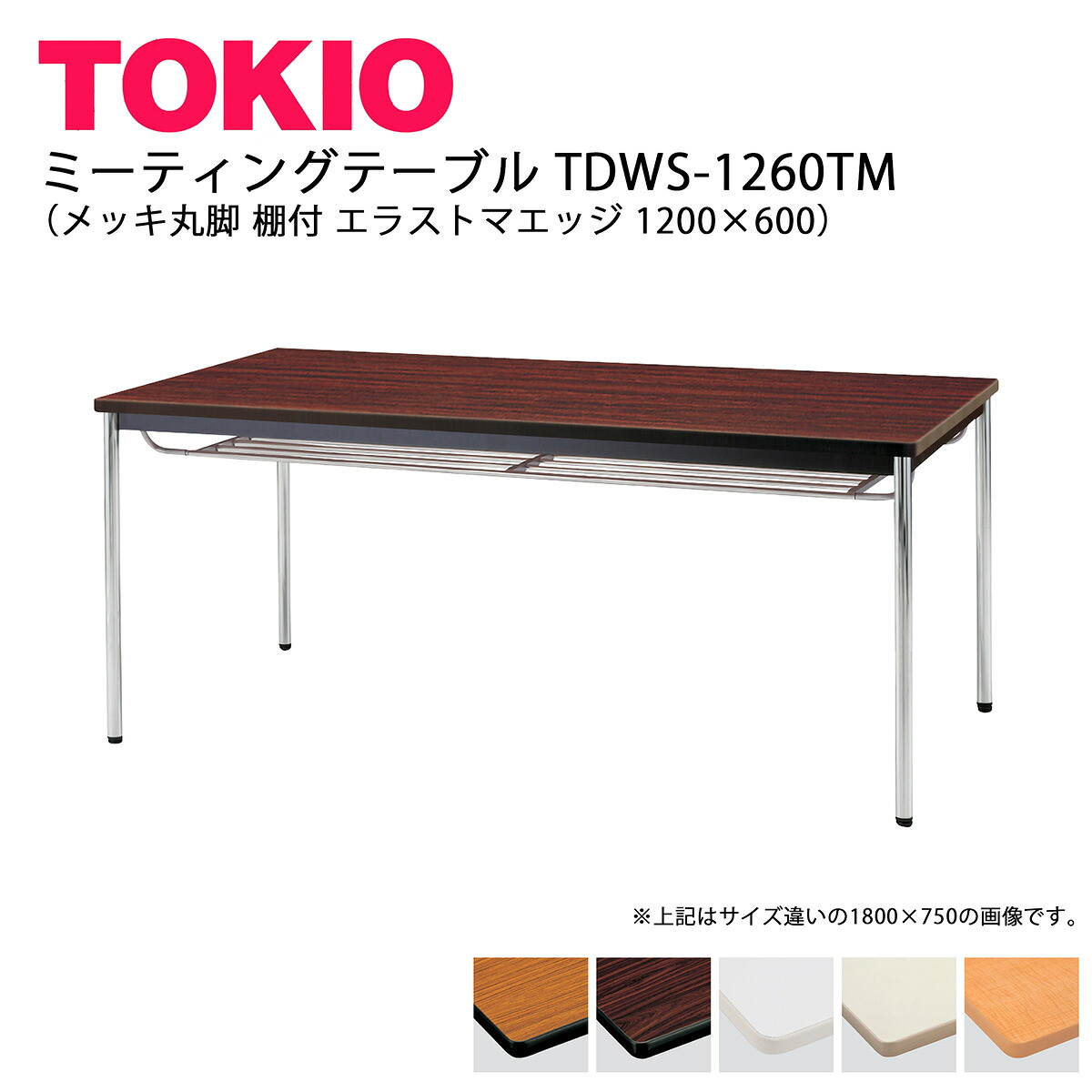 TOKIO【TDWS-1260TM】会合速見表 メッキ丸脚 棚付 エラストマエッジ 1200×600 オフィスデスク・テーブル-オフィス家具