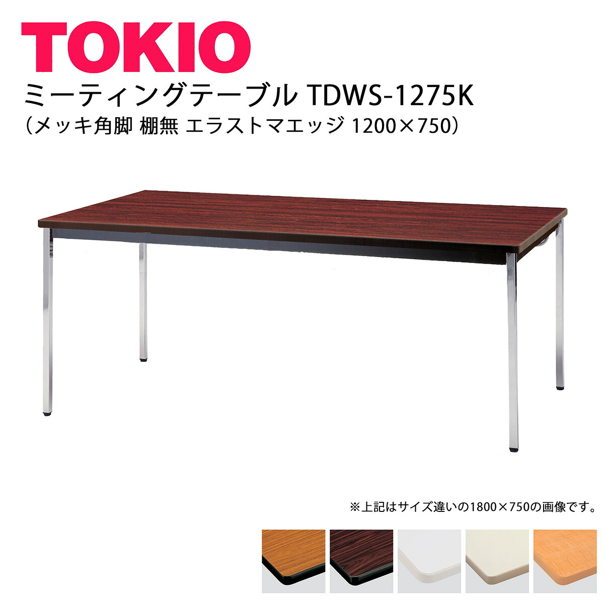 TOKIO【TDWS-1275K】ミーティングテーブル メッキ角脚 棚無 エラストマエッジ 1200&times;750｜インテリアショップ　ファイン