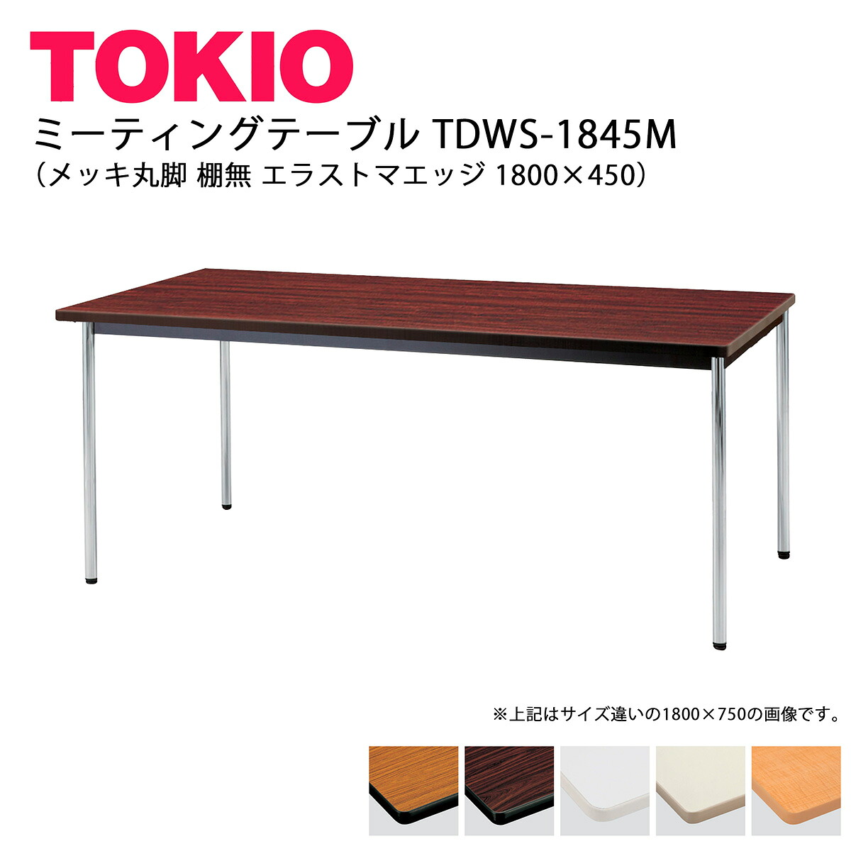 TOKIO【TDWS-1845M】ミーティングテーブル メッキ丸脚 棚無 エラストマエッジ 1800×450
