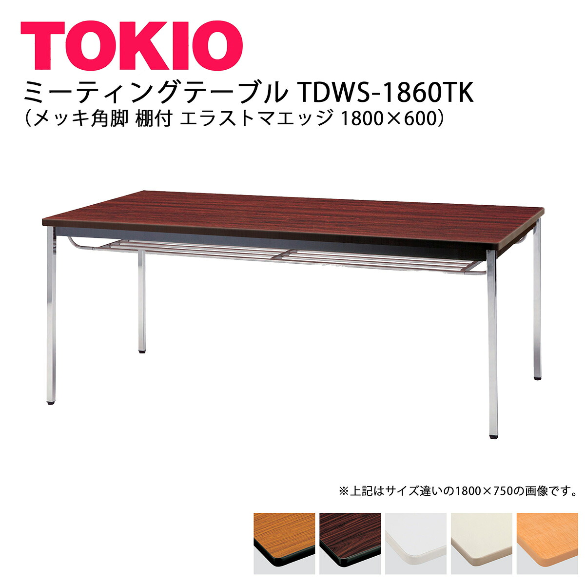 TOKIO【TDWS-1860TK】ミーティングテーブル メッキ角脚 棚付 エラストマエッジ 1800×600 34,281円
