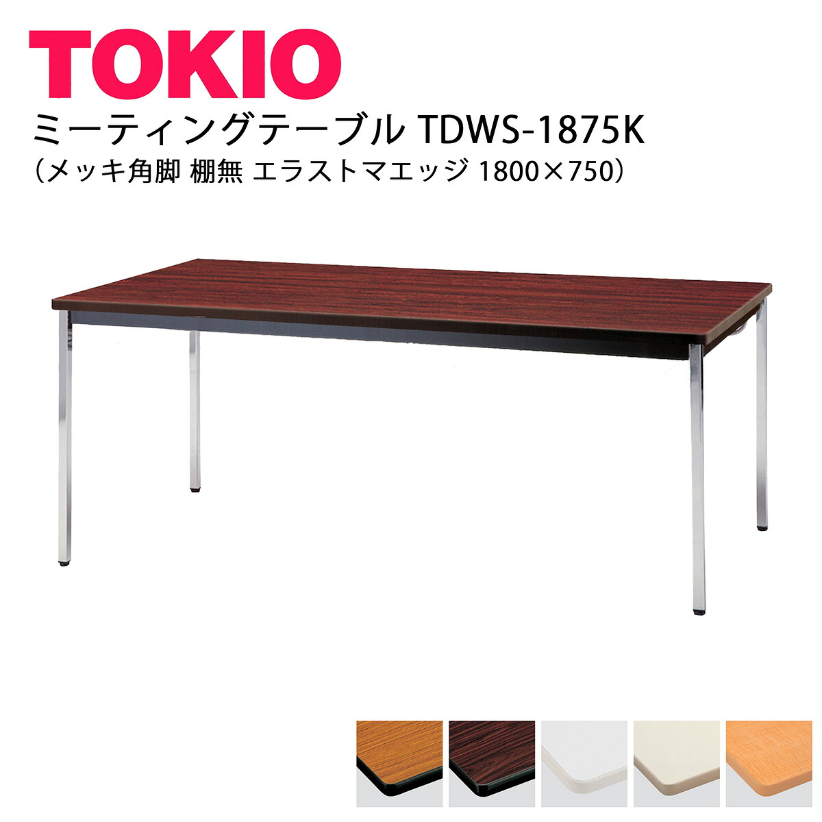 TOKIO【TDWS-1875K】ミーティングテーブル メッキ角脚 棚無 エラストマエッジ 1800&times;750｜インテリアショップ　ファイン