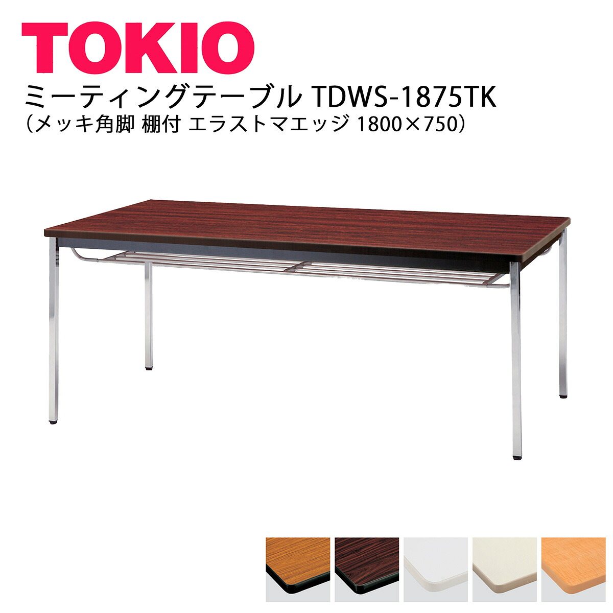 TOKIO【TDWS-1875TK】会議時刻表 メッキ角脚 棚付 エラストマエッジ 1800×750