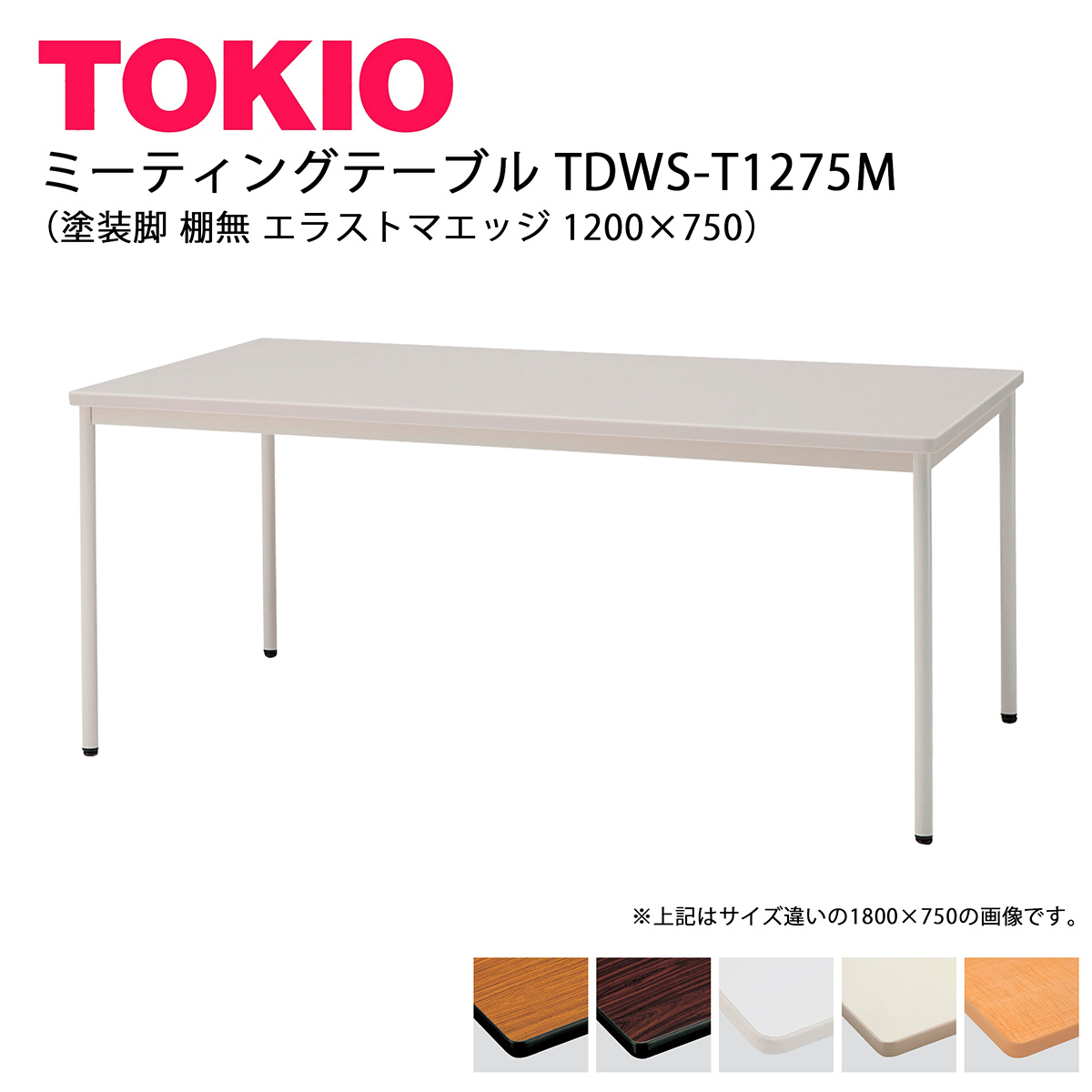 TOKIO【TDWS-T-1275M】会合速見表 ペンキ塗り脚 棚無 エラストマエッジ 1200×750 オフィス家具-インテリア・寝具・収納-会議用テーブル