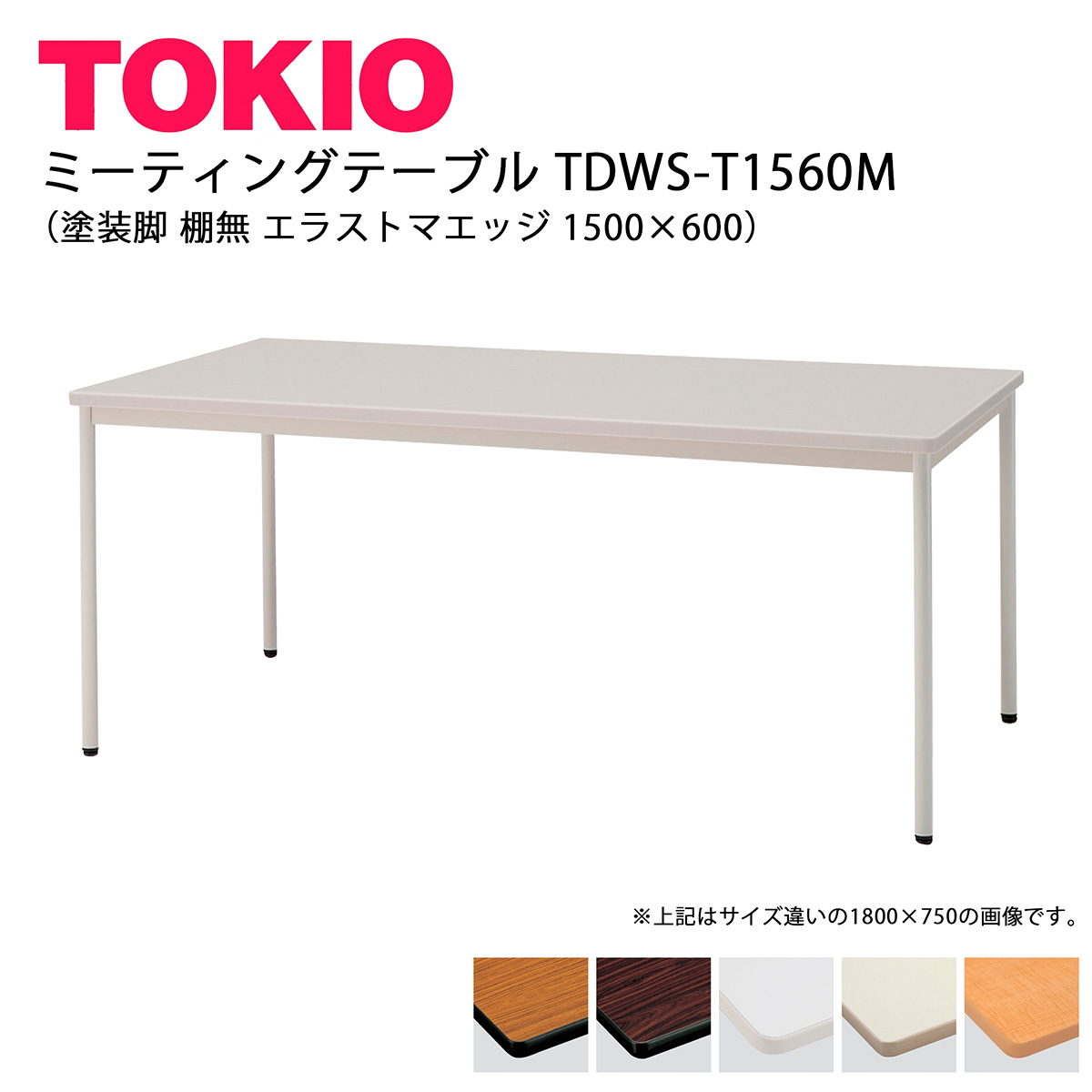 TOKIO【TDWS-T-1560M】ミーティングテーブル 塗装脚 棚無 エラストマエッジ 1500×600