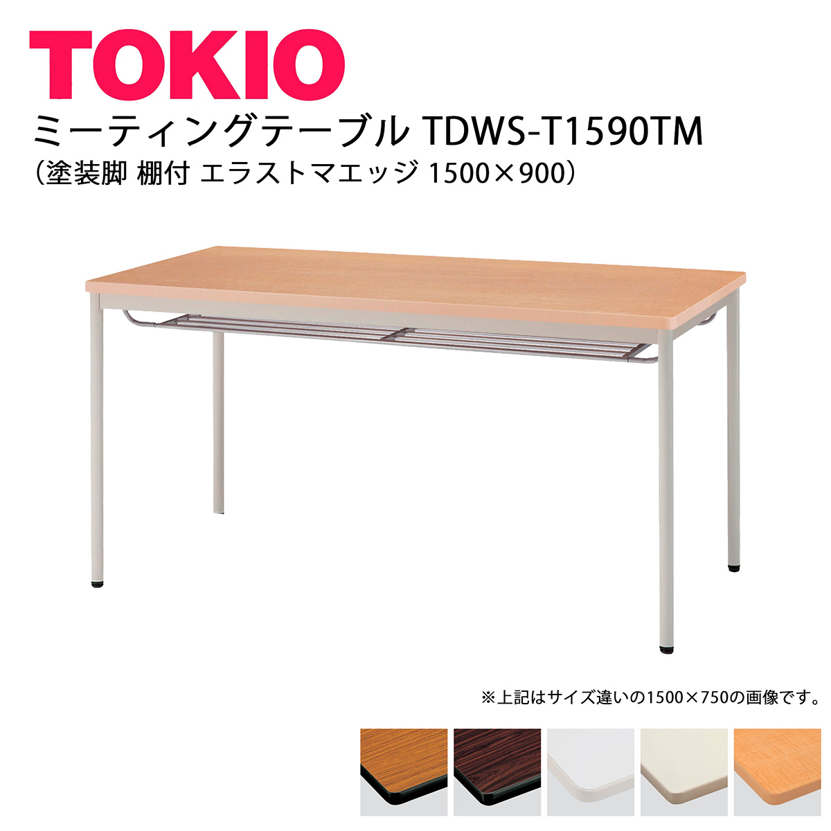 TOKIO【TDWS-T-1590TM】会議時刻表 ペンキ塗り脚 棚付 エラストマエッジ 1500×900