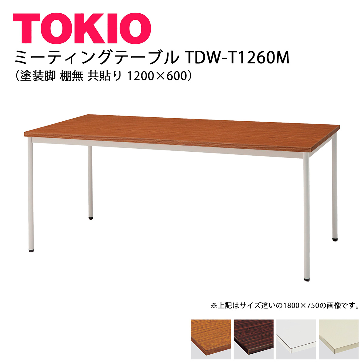 TOKIO【TDW-T1260M】会合速見表 ペンキ塗り脚 棚無 共貼り 1200×600 会議用テーブル-オフィス家具-オフィスデスク・テーブル