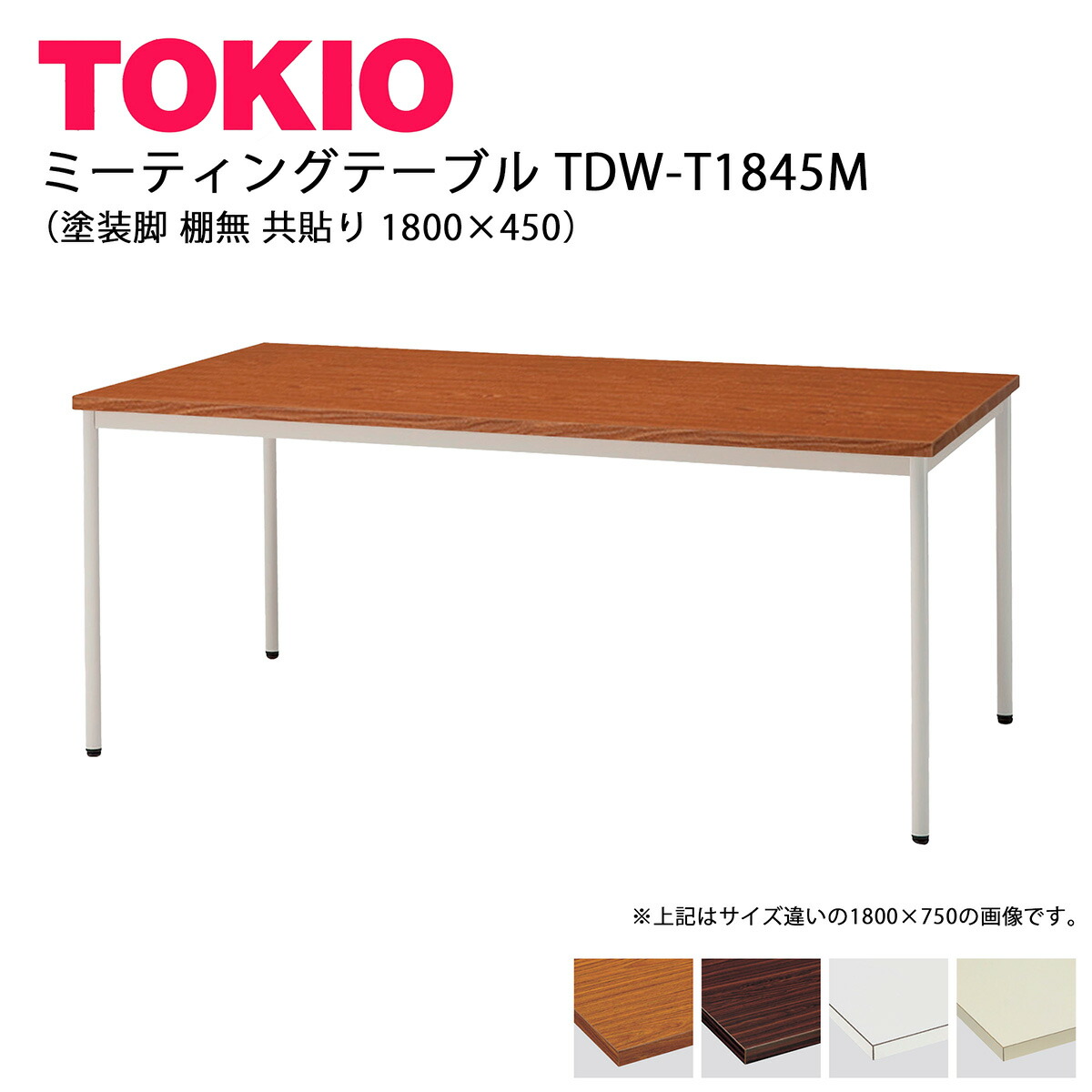 TOKIO【TDW-T1845M】会議時刻表 ペンキ塗り脚 棚無 共貼り 1800×450