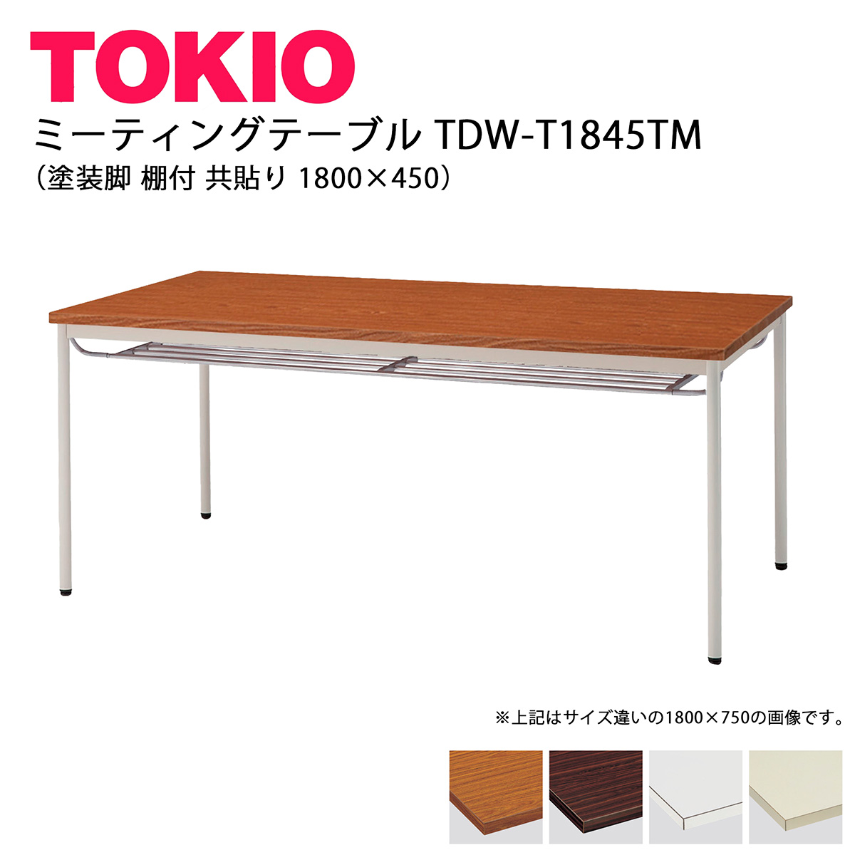 TOKIO【TDW-T1845TM】ミーティングテーブル 塗装脚 棚付 共貼り 1800&times;450｜インテリアショップ　ファイン