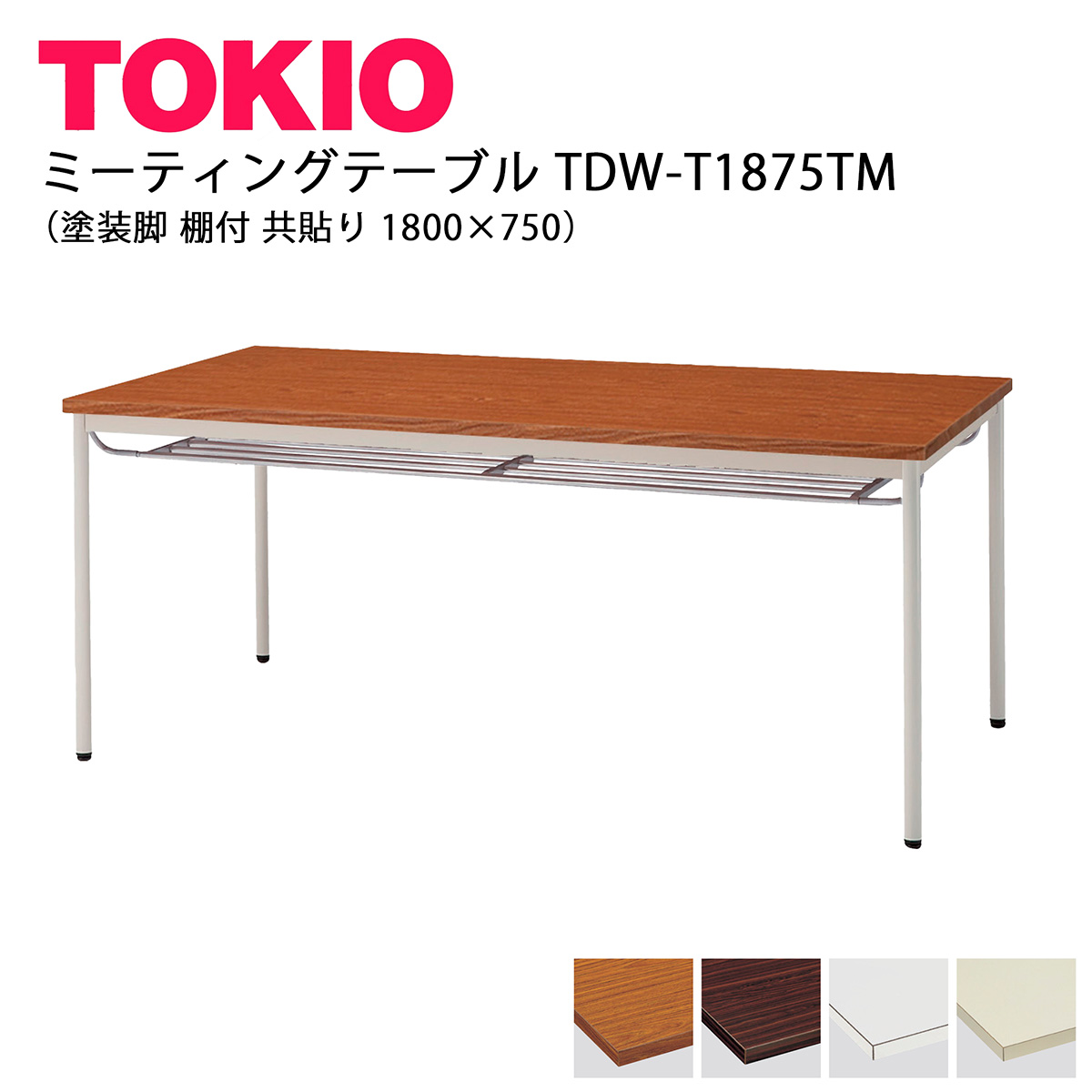 TOKIO【TDW-T1875TM】ミーティングテーブル 塗装脚 棚付 共貼り 1800×750