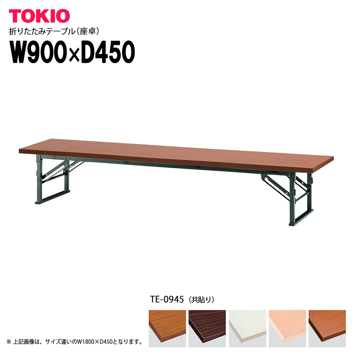 楽天市場】TOKIO【TZ-0990】座卓・折りたたみテーブル 共貼りタイプ