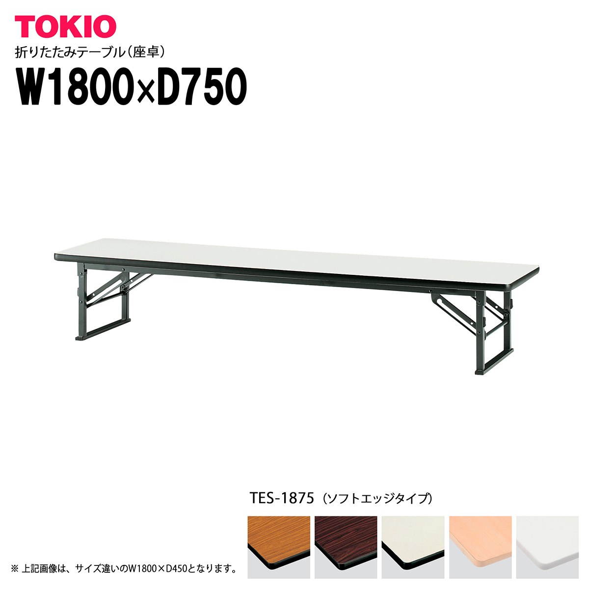 TOKIO【TES-1875】座卓・折りたたみテーブル ソフトエッジタイプ スライド式|インテリアショップ ファイン