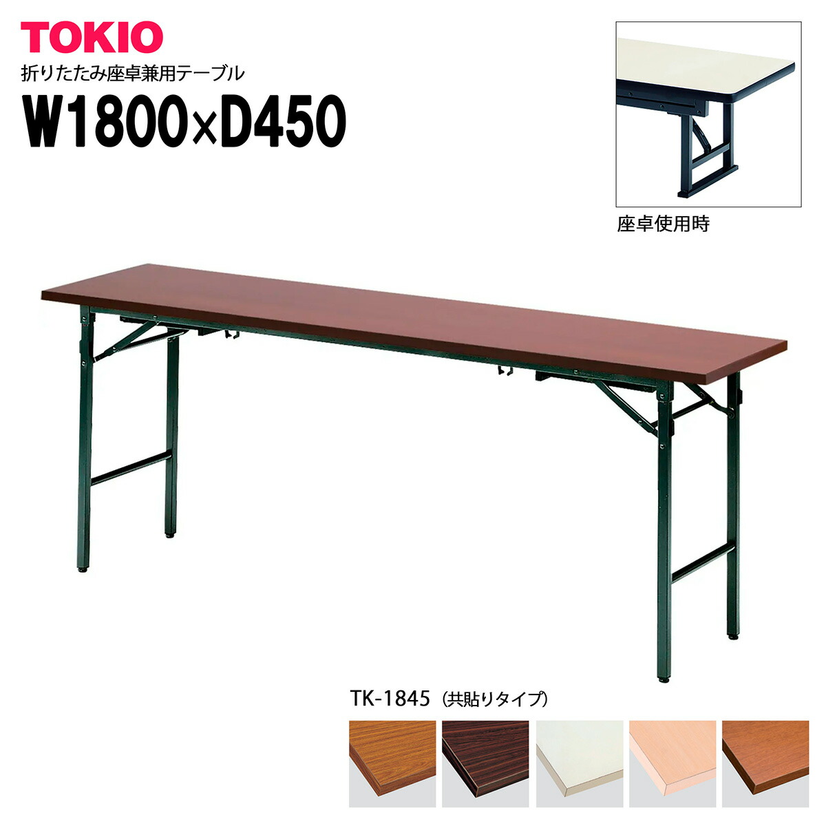 楽天市場】TOKIO【TK-1860】座卓兼用折りたたみテーブル 共貼りタイプ