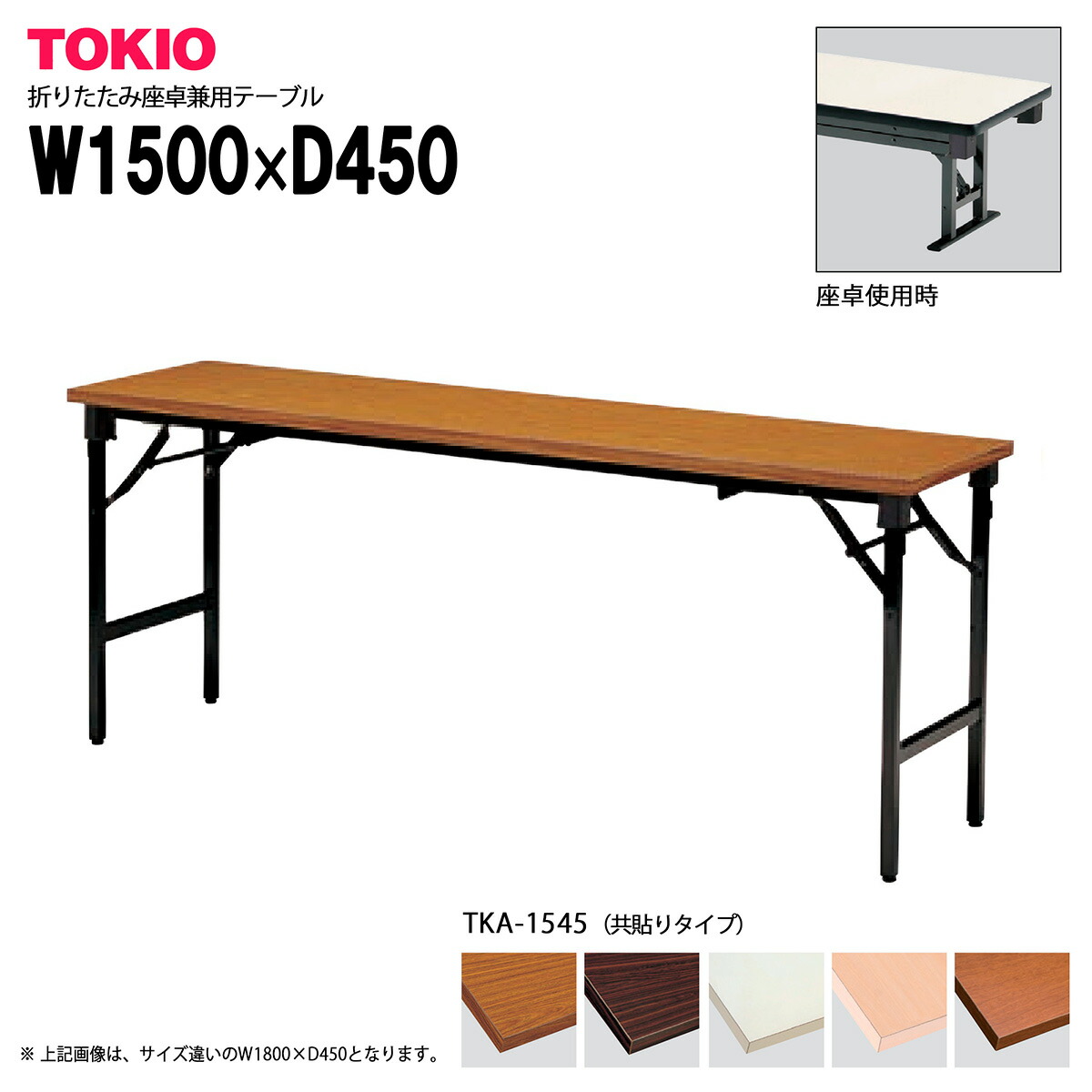 楽天市場】TOKIO【TK-1860】座卓兼用折りたたみテーブル 共貼りタイプ