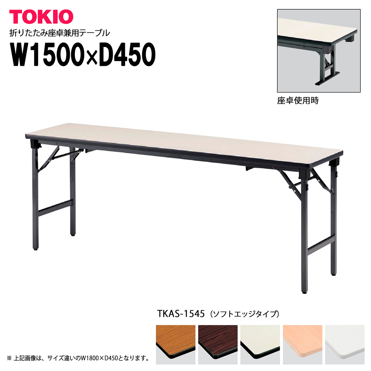 楽天市場】TOKIO【TK-1860】座卓兼用折りたたみテーブル 共貼りタイプ