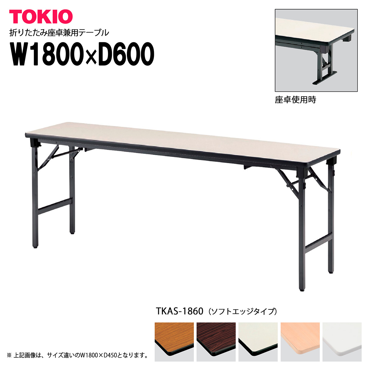 TOKIO【TKAS-1860】座卓兼用折りたたみテーブル ソフトエッジタイプ|インテリアショップ ファイン