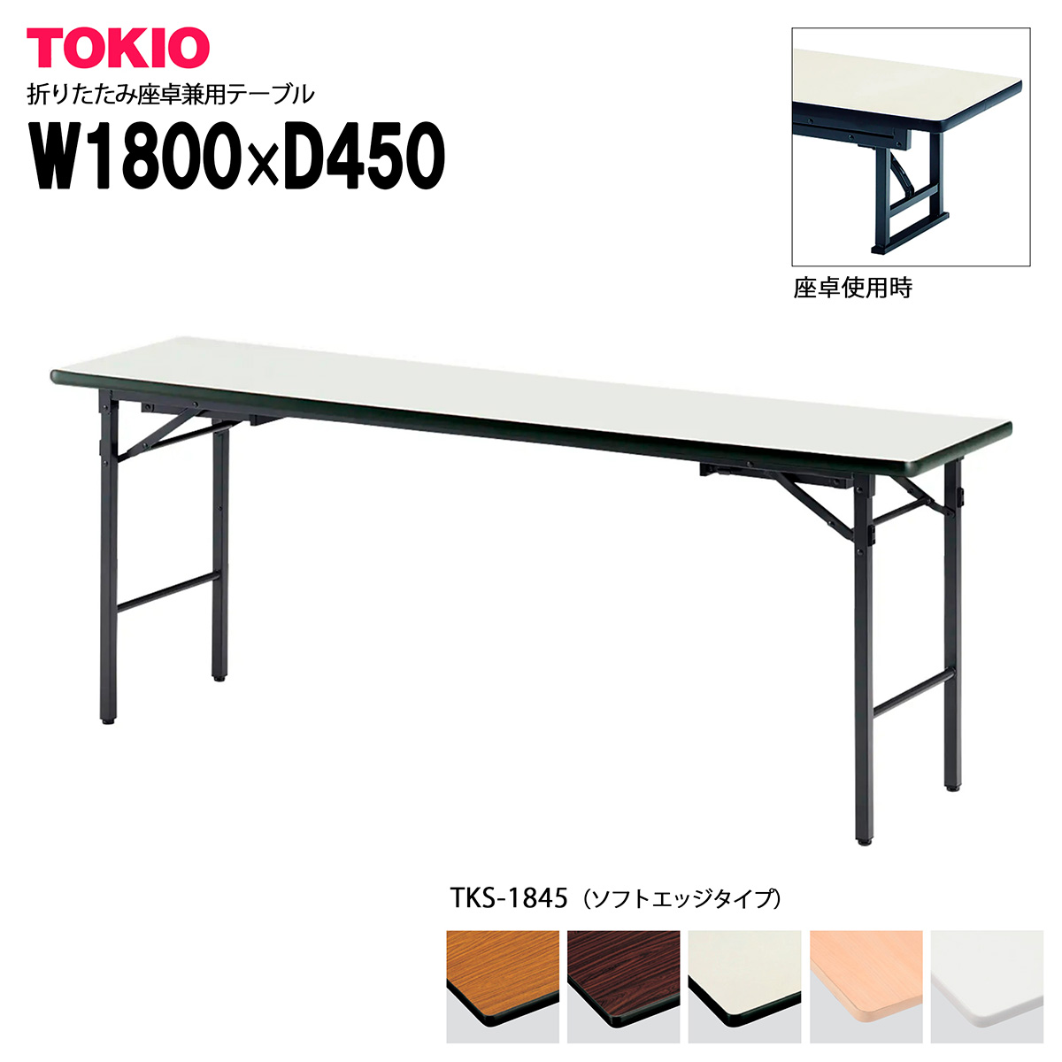 楽天市場】TOKIO【TK-1860】座卓兼用折りたたみテーブル 共貼りタイプ