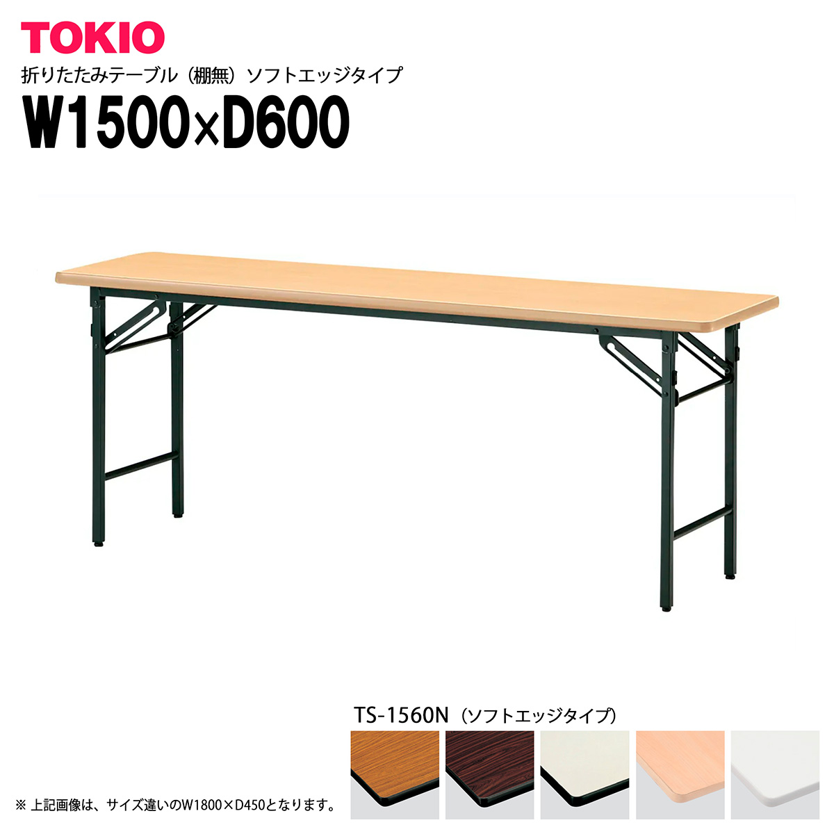 TOKIO【TS-1560N】折りたたみテーブル（棚無）ソフトエッジタイプ｜インテリアショップ　ファイン
