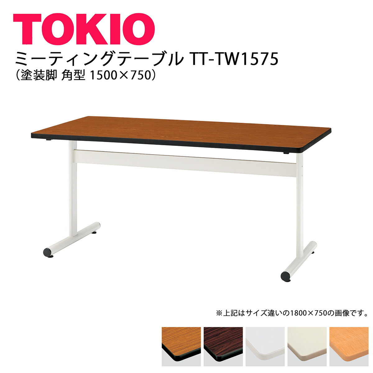 TOKIO【TT-TW1575】会議時刻表 ペンキ塗り脚 角型 1500×750