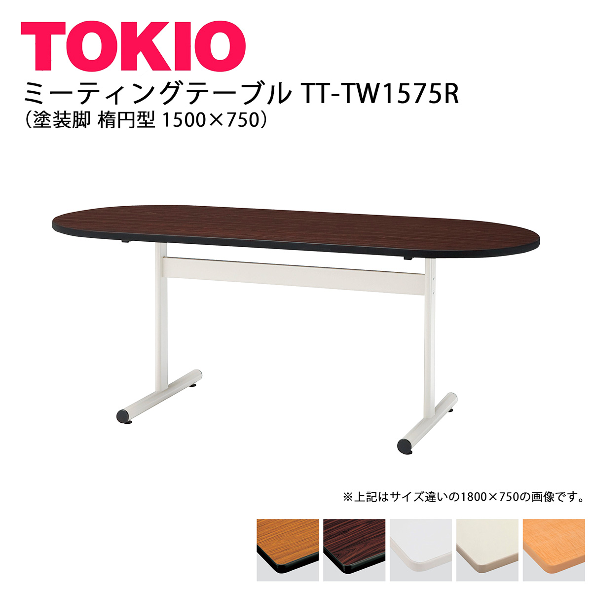 TOKIO【TT-TW1575R】ミーティングテーブル 塗装脚 楕円型 1500×750 41,724円
