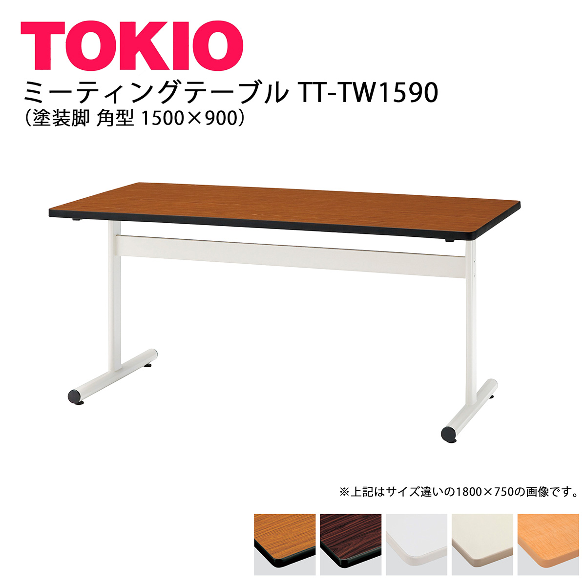 TOKIO【TT-TW1590】ミーティングテーブル 塗装脚 角型 1500×900