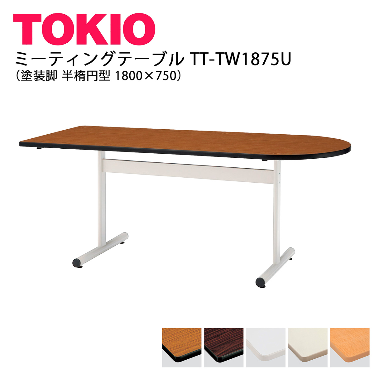 TOKIO【TT-TW1875U】ミーティングテーブル 塗装脚 半楕円型 1800&times;750｜インテリアショップ　ファイン