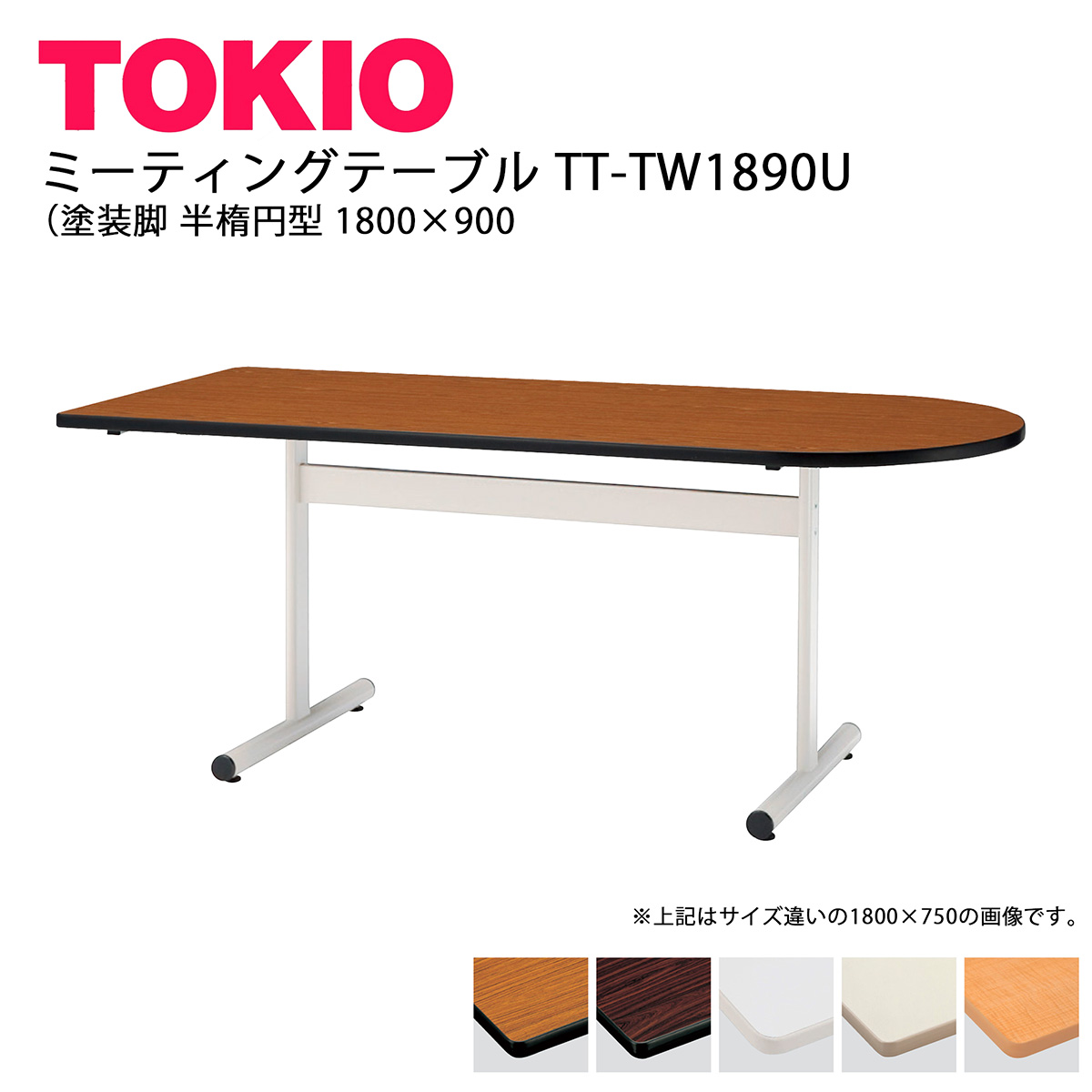 TOKIO【TT-TW1890U】ミーティングテーブル 塗装脚 半楕円型 1800&times;900｜インテリアショップ　ファイン 44,083円