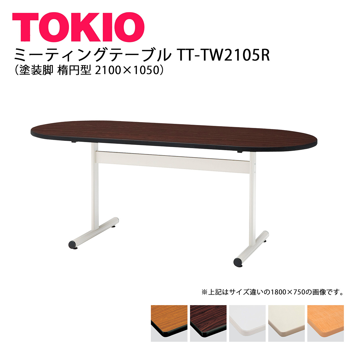 TOKIO【TT-TW2105R】ミーティングテーブル 塗装脚 楕円型 2100×1050