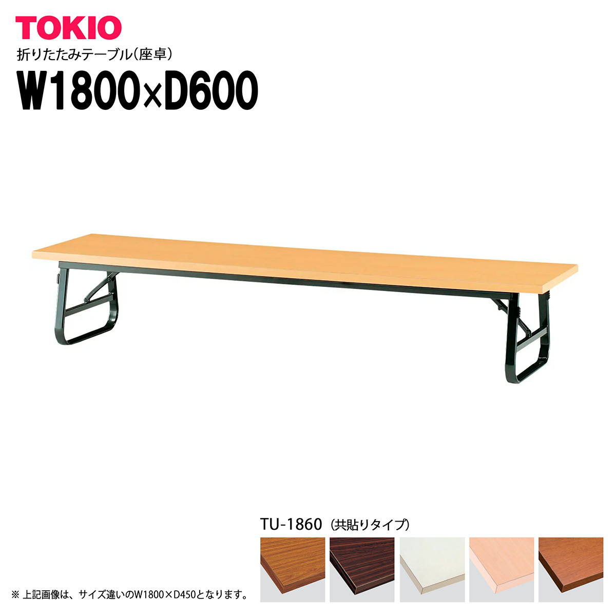 TOKIO【TU-1860】座卓・折りたたみテーブル 共貼りタイプ バネ式|インテリアショップ ファイン