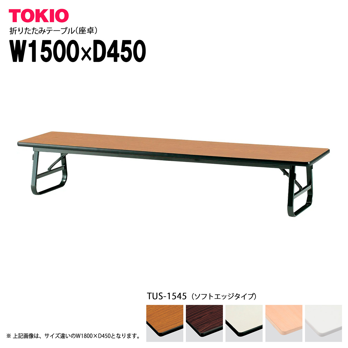 TOKIO【TUS-1545】座卓・折りたたみテーブル ソフトエッジタイプ バネ式｜インテリアショップ　ファイン 23,126円