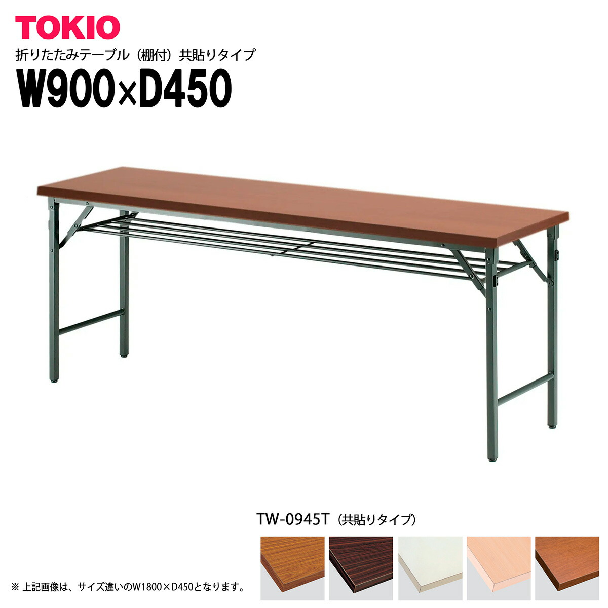 楽天市場】TOKIO【T-1845】折りたたみテーブル（棚付）共貼りタイプ