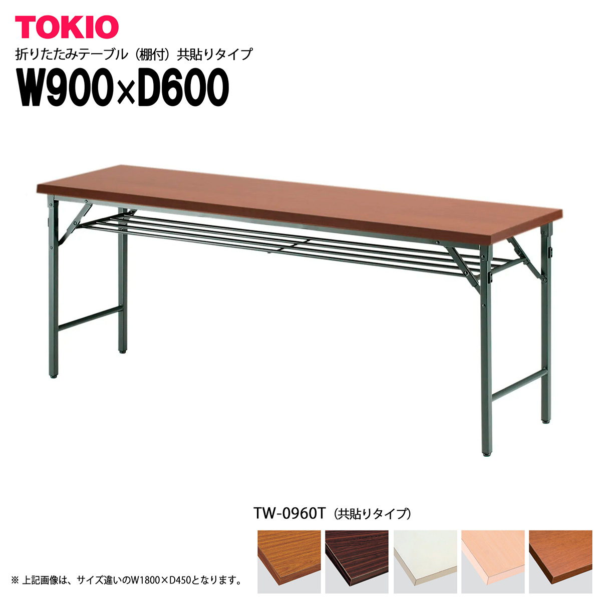 TOKIO【TW-0960T】折りたたみテーブル（棚付）共貼りタイプ