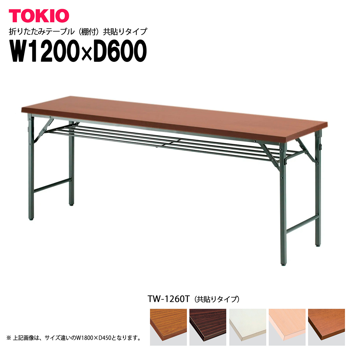 TOKIO【TW-1260T】折りたたみテーブル(棚付)共貼りタイプ|インテリアショップ ファイン