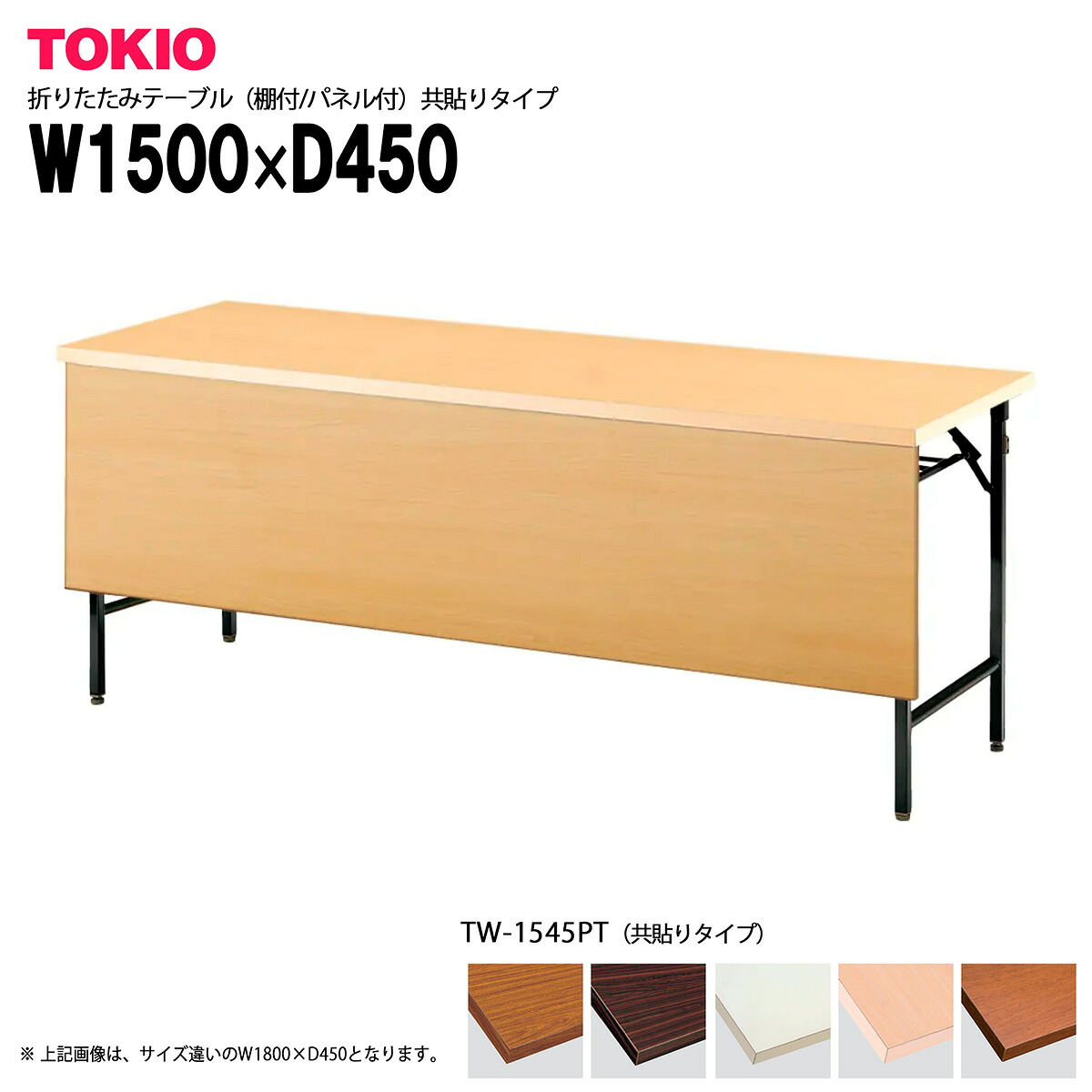 TOKIO【TW-1545PT】折りたたみテーブル（棚付/パネル付）共貼りタイプ｜インテリアショップ　ファイン