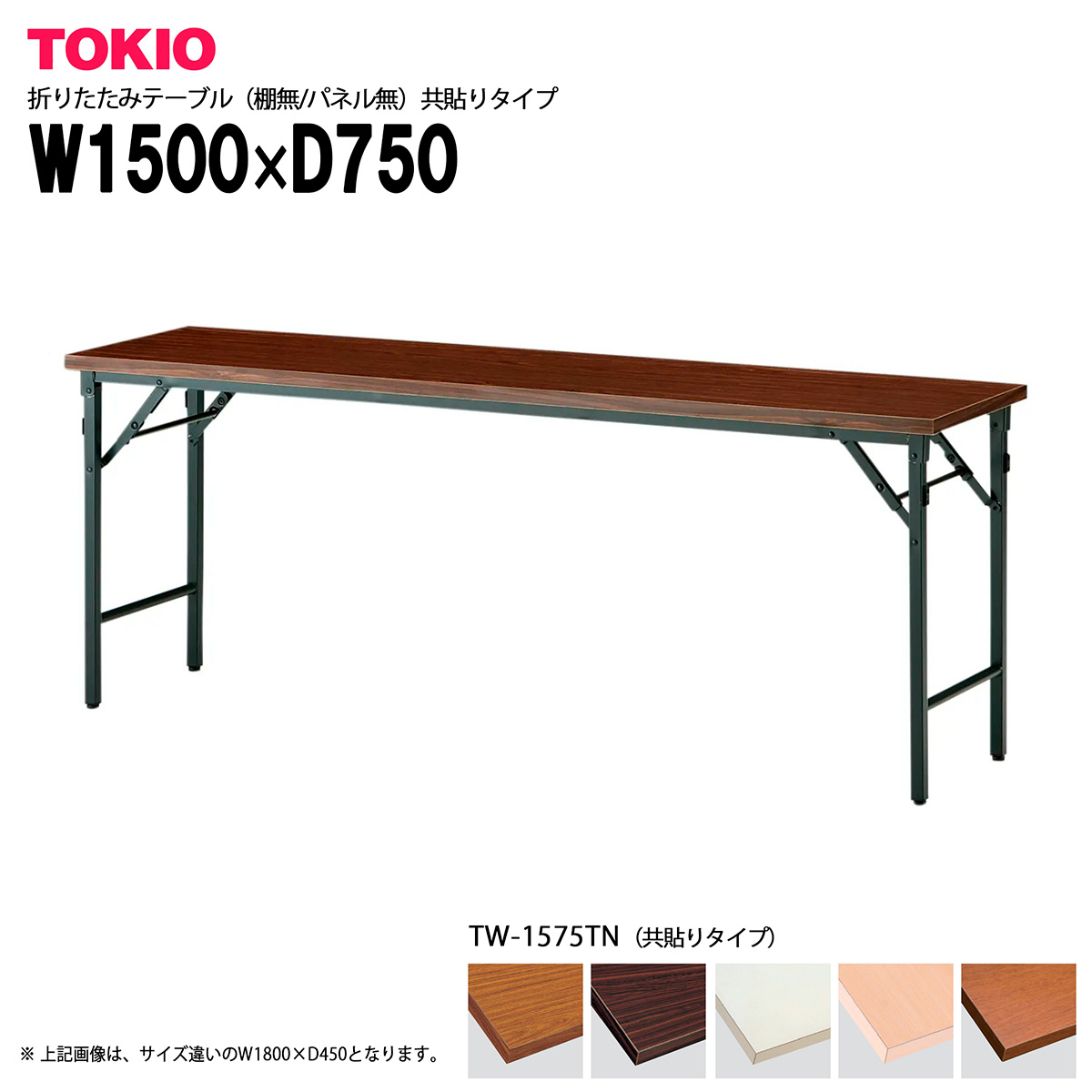 TOKIO【TW-1575TN】折りたたみテーブル 共貼りタイプ|インテリアショップ ファイン
