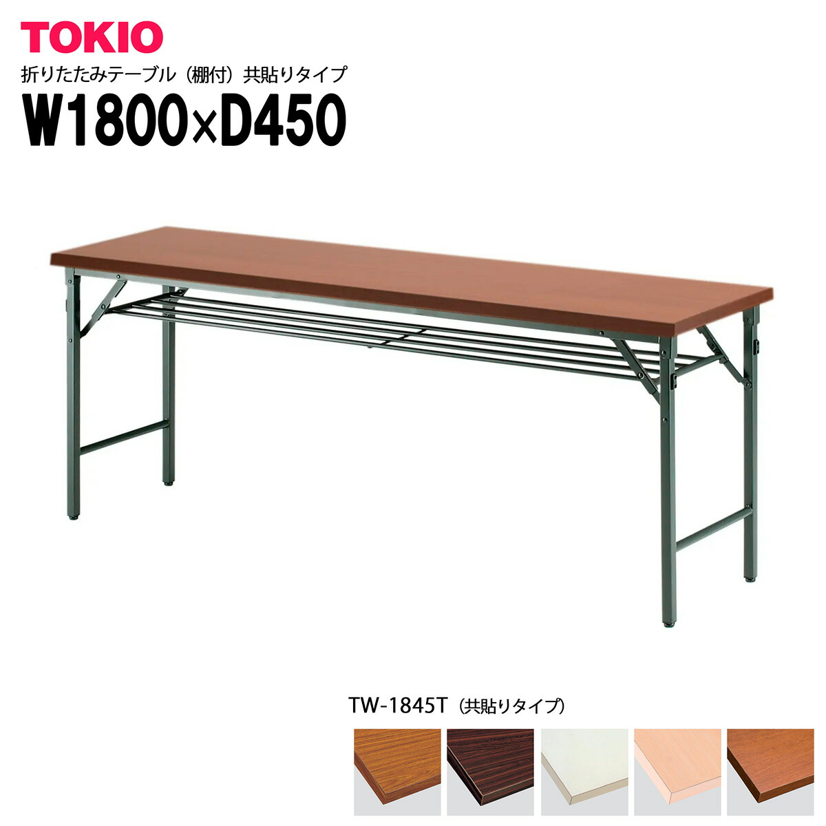 楽天市場】TOKIO【T-1845】折りたたみテーブル（棚付）共貼りタイプ