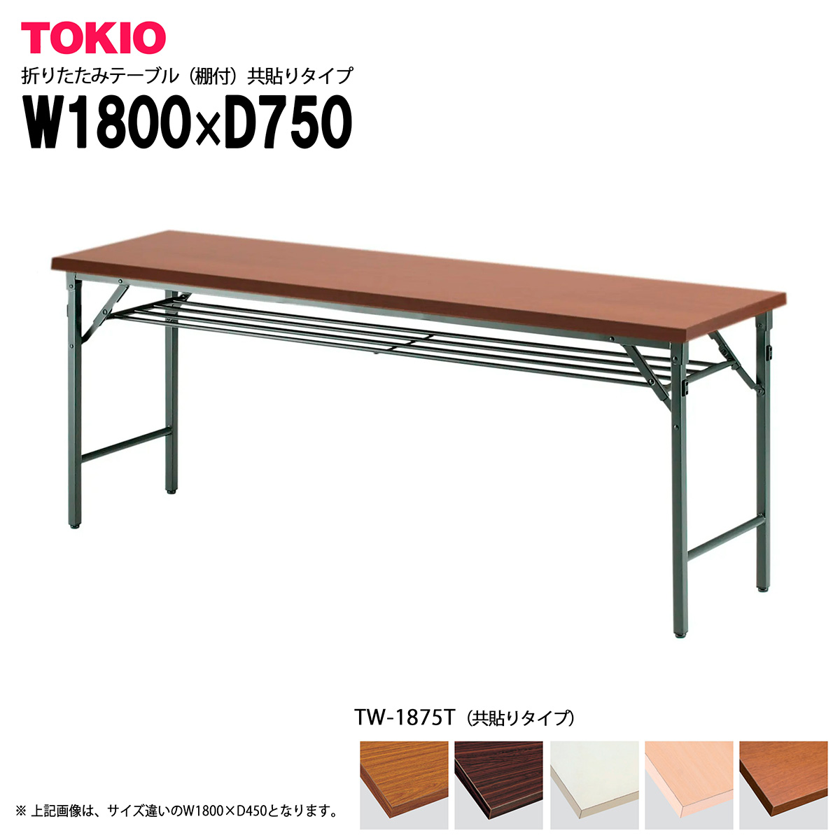 TOKIO【TW-1875T】折りたたみテーブル（棚付）共貼りタイプ