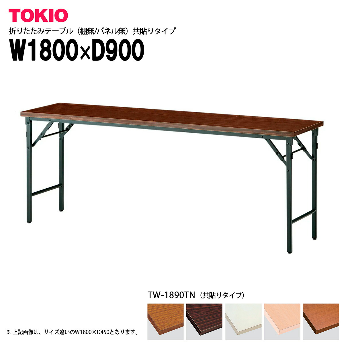 TOKIO【TW-1890TN】折りたたみ速見表 共貼り手合い オフィスデスク・テーブル-会議用テーブル-インテリア・寝具・収納