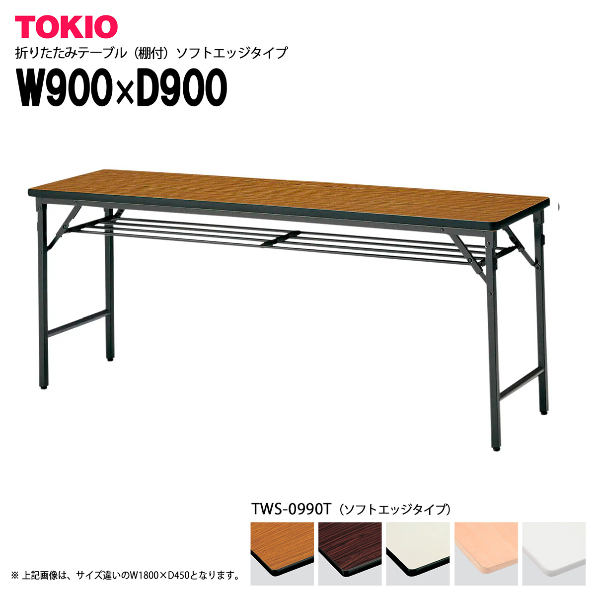 TOKIO【TWS-0990T】折りたたみテーブル(棚付)ソフトエッジタイプ|インテリアショップ ファイン