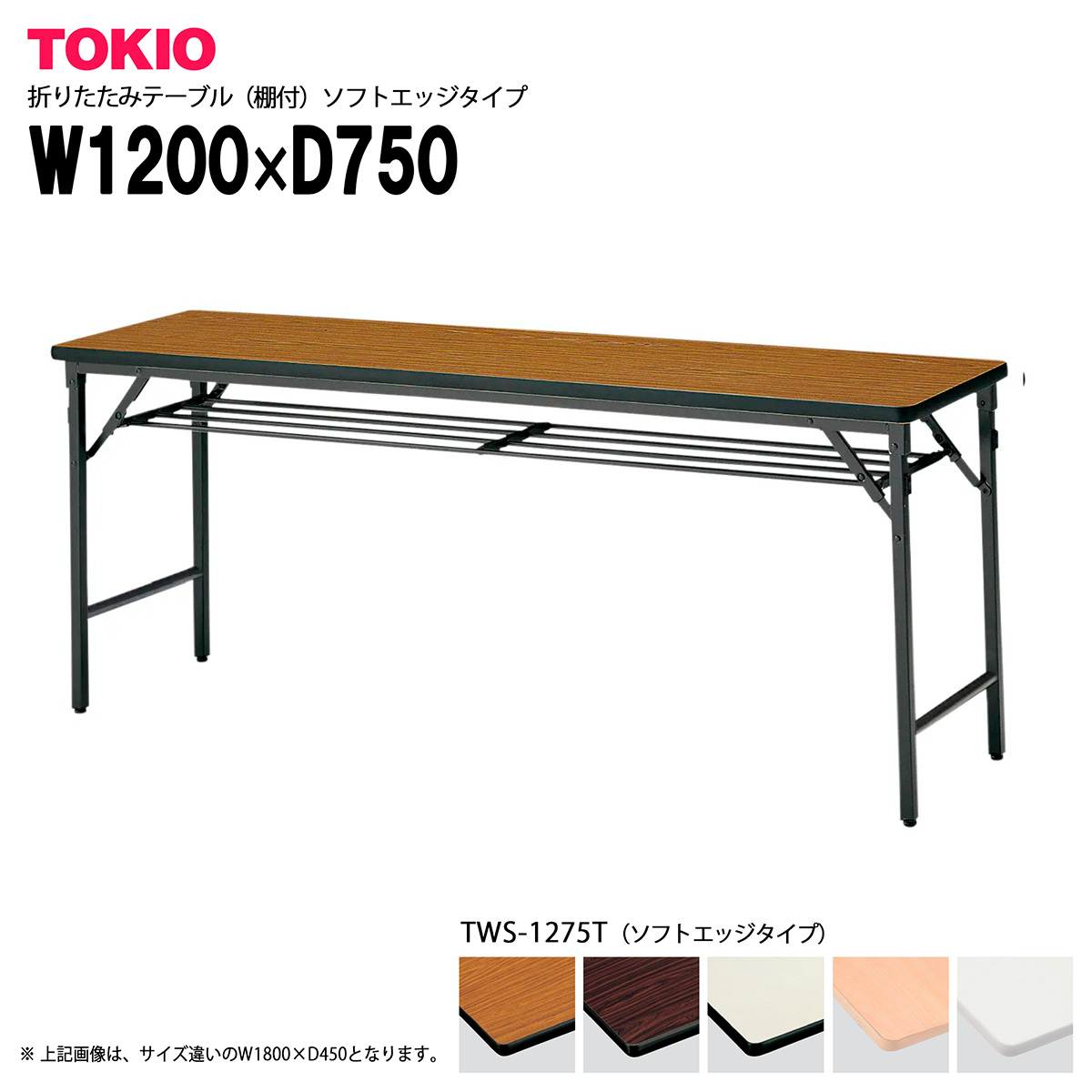 TOKIO【TWS-1275T】折りたたみ速見表（棚付）ホンブルグ帽外辺部手合い インテリア・寝具・収納-オフィスデスク・テーブル-会議用テーブル