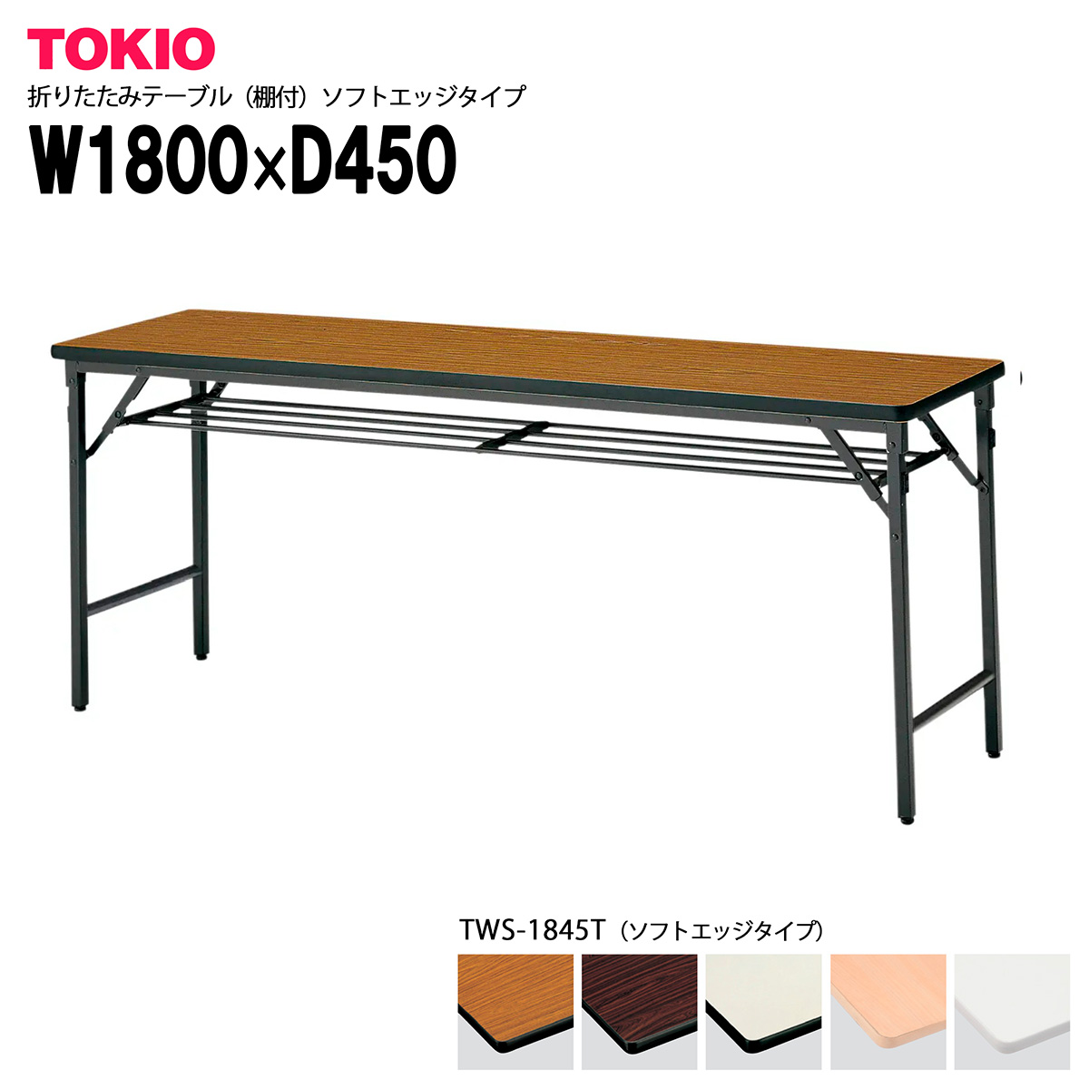 TOKIO【TWS-1845T】折りたたみテーブル(棚付)ソフトエッジタイプ|インテリアショップ ファイン
