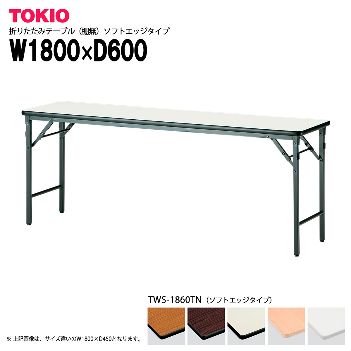 TOKIO【TWS-1860TN】折りたたみテーブル ソフトエッジタイプ|インテリアショップ ファイン