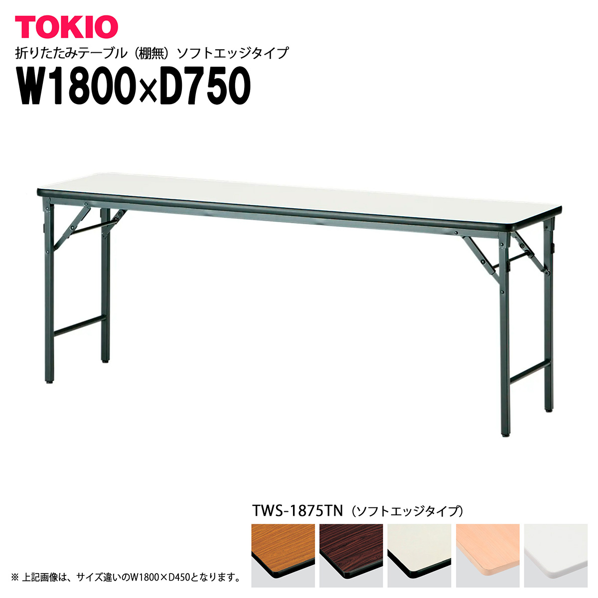 TOKIO【TWS-1875TN】折りたたみテーブル ソフトエッジタイプ｜インテリアショップ　ファイン